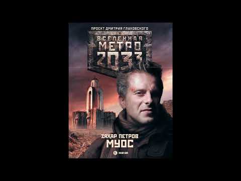 Захар Петров | Метро 2033: МУОС | Вторая часть
