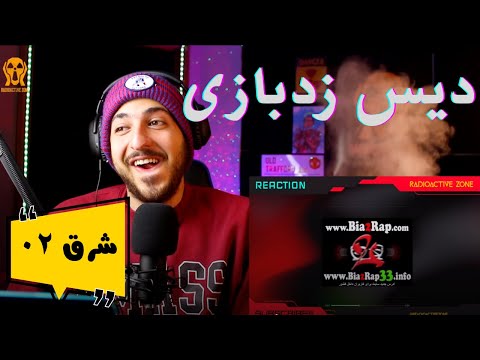 PUTAK "SHARGH 02" REACTION - واکنش به ترک شرق ۰۲ از پوتک