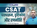 CSAT: Syllabus, Approach & Strategy By Dhrub Singh Sir #kgsias #csat #khanglobalstudies