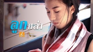 ลูกหล่า – ครูจุ้ย Ft. ออยเลอร์