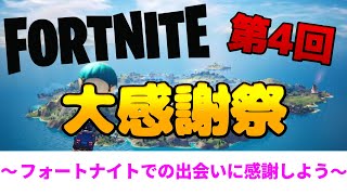 [女性配信]フォートナイト★第４回大感謝祭！！[参加×]