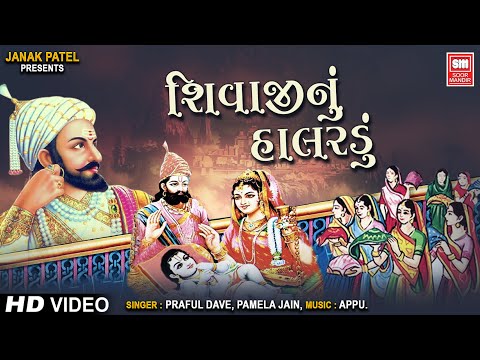 શિવાજી નુ હાલરડુ I Shivaji Nu Halardu Original I Praful Dave I Pamela Jain I Soor Mandir Bhajan