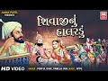 શિવાજી નુ હાલરડુ I Shivaji Nu Halardu Original I Praful Dave I Pamela Ja