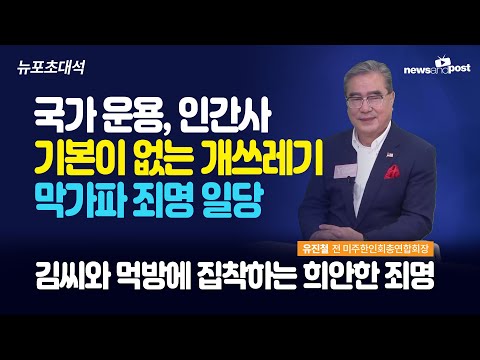 [NNP 초대석] 국가 운용, 인간사.. 기본이 없는 개쓰레기 막가파 죄명 일당