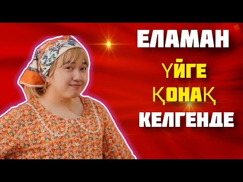 ELAMAN - Wenn ein Gast ins Haus kommt