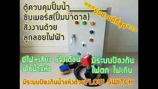 ตู้ควบคุมระบบปั๊มน้ำ ซับเมอร์ส สั่งงานด้วยลูกลอยไฟฟ้า มีระบบป้องกันไฟตก ไฟเกิน+ ระบบป้องกันน้ำแห้ง ตู้ควบคุมระบบปั๊มน้ำ ซับเมอร์ส สั่งงานด้วยลูกลอยไฟฟ้า มีระบบป้องกันไฟตก ไฟเกิน+ ระบบป้องกันน้ำแห้ง