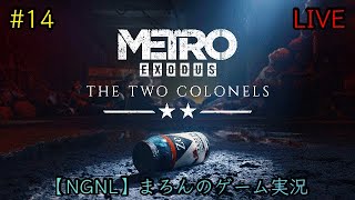 【Metro Exodus/PS5】まろんのゲーム実況！DLC「THE TWO COLONELS」 #14