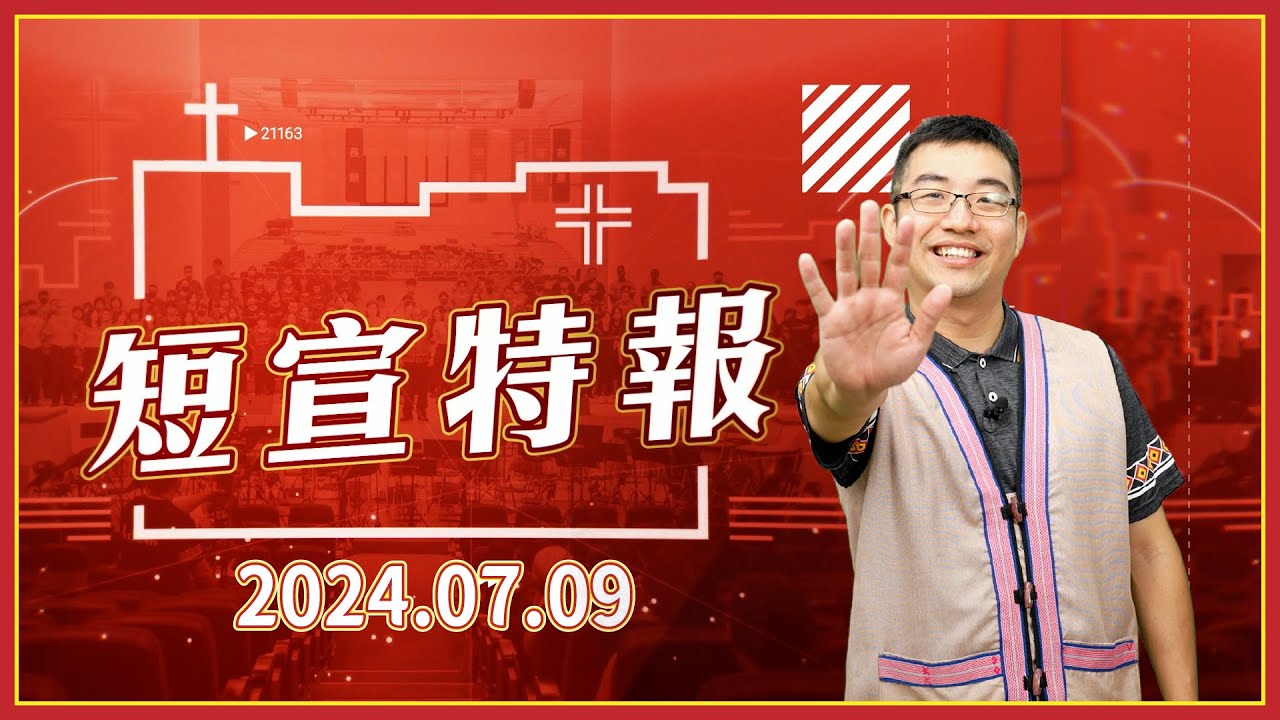 短宣特報
