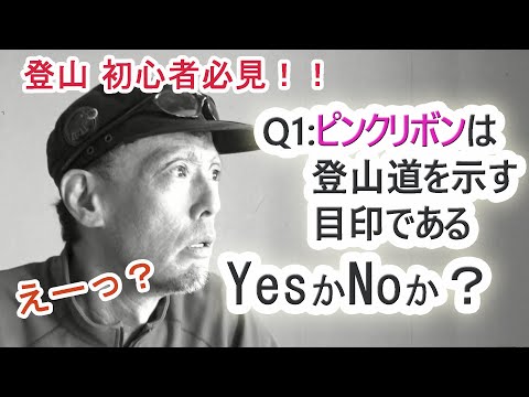 登山 – 登山方法とよくある間違い