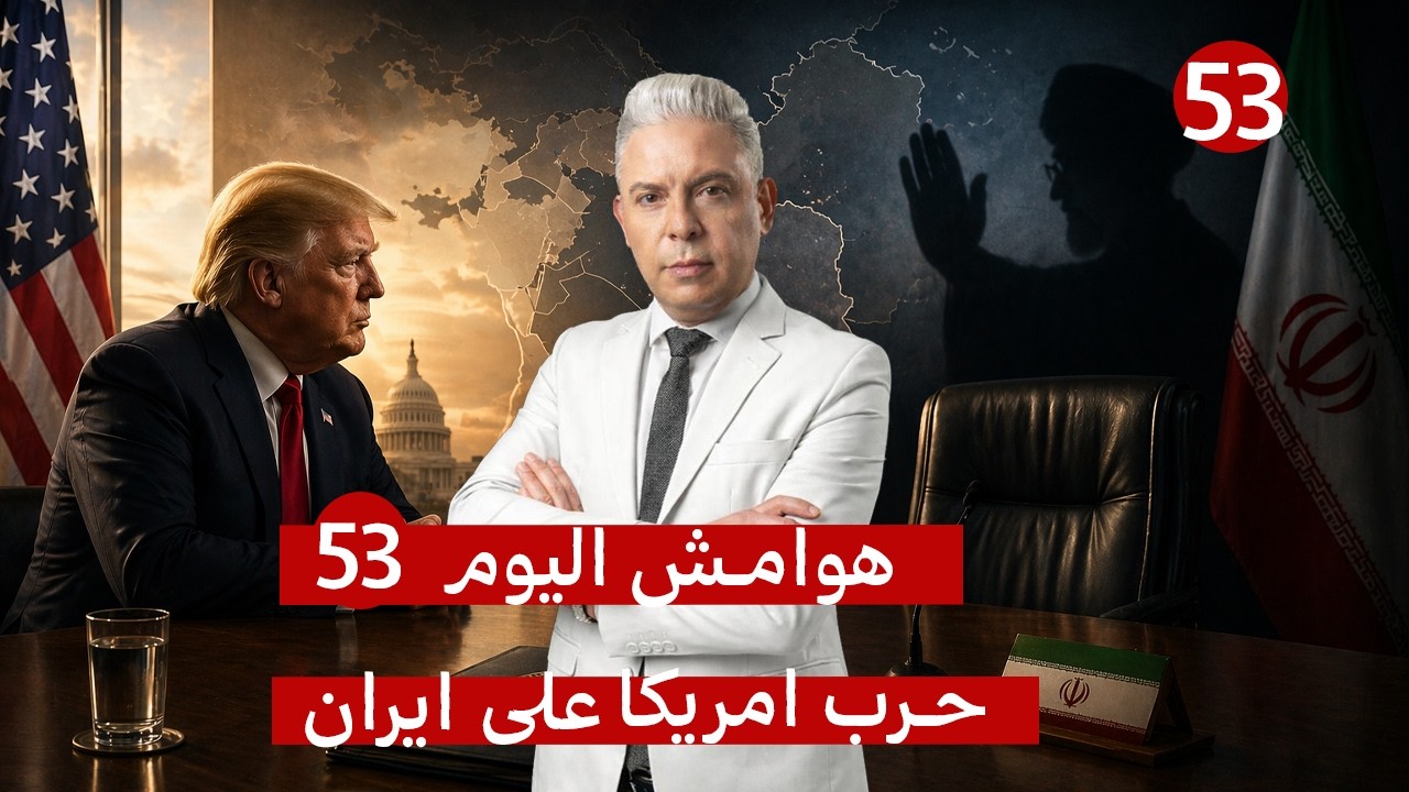 هوامش اليوم53:ترامب يمدد الهدنة بعد رفض طهران ارسال وفدها!!مفاوض ترامب يتقاضى 