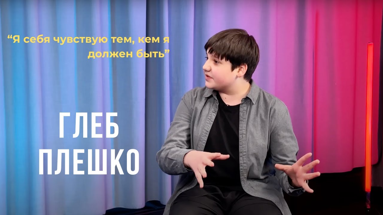 Выпуск 06. Я себя чувствую тем, кем я должен быть. Глеб Плешко.