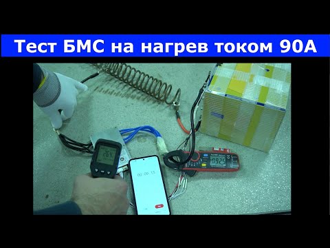 Тест на нагрев 7 различных моделей BMS под током 90А
