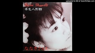 ななきさとえ (Satoe Nanaki) - 赤色人形館 (Red Museum)