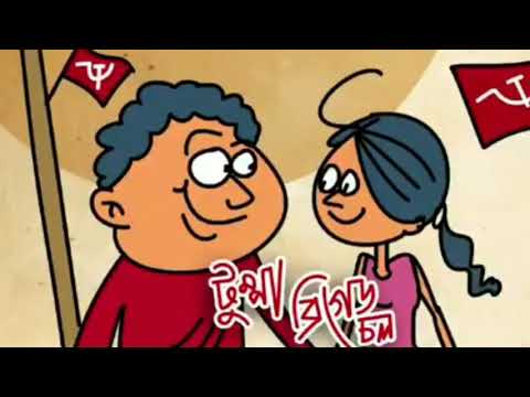 টুম্পা তােকে নিয়ে ব্রিগেড যাবাে - Tumpa Sona Parody - Bangla Comedy Song