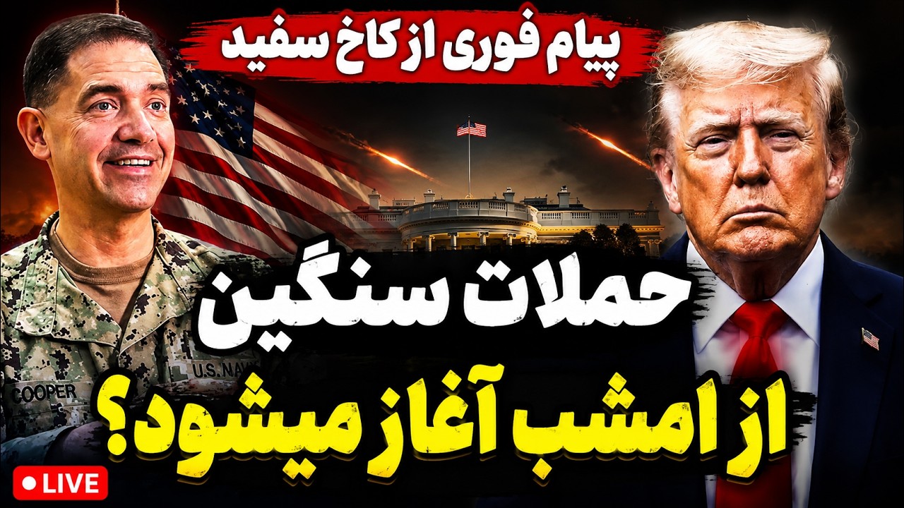 فوری |  امشب سنگین‌ترین حملات آمریکا علیه ایران آغاز می‌شود؟ | طرح جدید روی م?