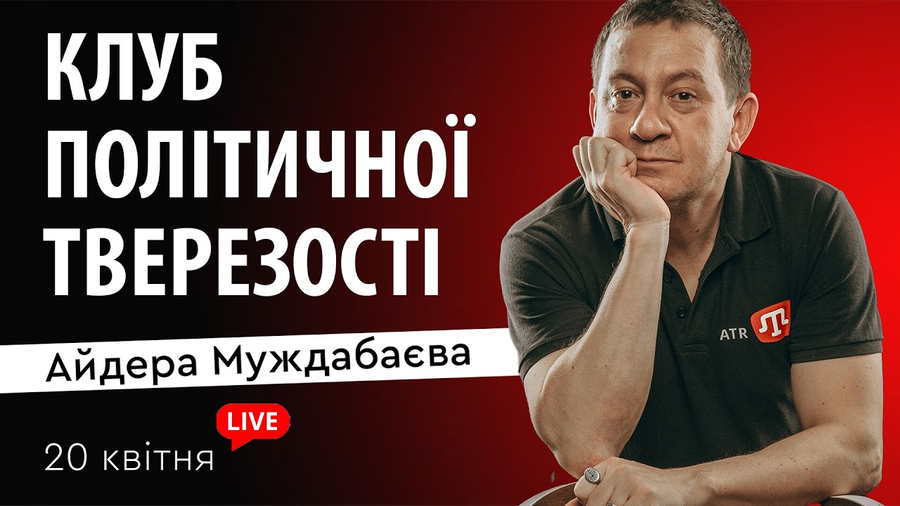 КЛУБ ПОЛІТИЧНОЇ ТВЕРЕЗОСТІ Айдера Муждабаєва | Зустріч 196
