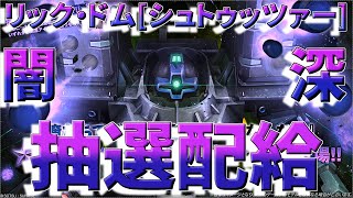新機体リック・ドム[シュトゥッツァー]！ガンエボに負けるな！闇深いヒキ弱すぎ唇抽選配給【バトオペ２】　295話