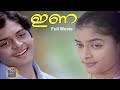 ഇണ 1982 Ina Malayalam Full Movie Best Romantic Movie CentralTalkies