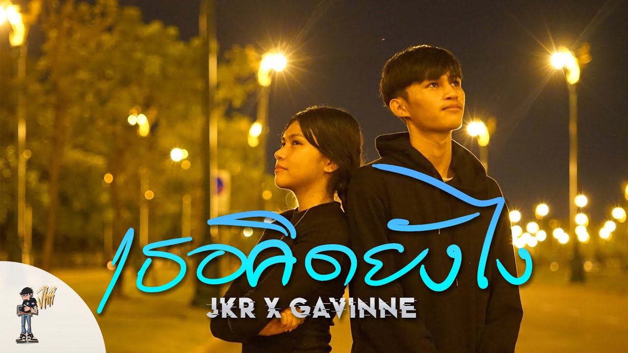 เนื้อเพลง เธอคิดยังไง? JKR feat. GAVINNE