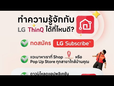 แนะนำ แอป LG ThinQ มากกว่าแอปควบคุมเครื่องใช้ไฟฟ้า แต่เป็นตัวช่วยผู้ใช้ LG Subscribe