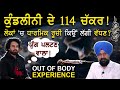ਕੁੰਡਲੀਨੀ ਦੇ 114 ਚੱਕਰ ! Out Of Body Experience | Kundalini | Aman Dhaliwal | Adab Maan | 1 TV