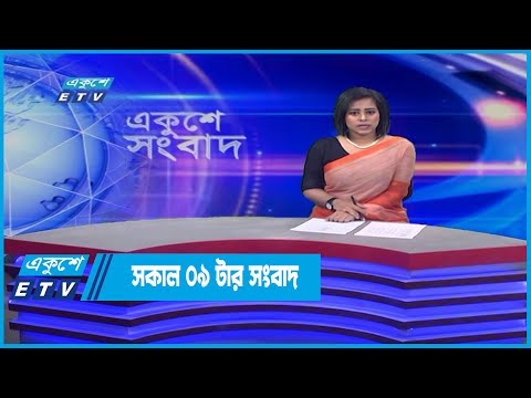 09 AM News || সকাল ০৯টার সংবাদ || 18 June 2022