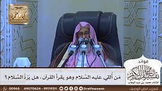 [633] من ألقي عليه السلام وهو يقرأ القرآن، هل يرد السلام؟ - صالح الفوزان