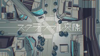 【明咲桜照】スクランブル交際 ／ DECO*27  歌ってみた