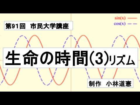 地域科学課程 生命の時間（３）リズム