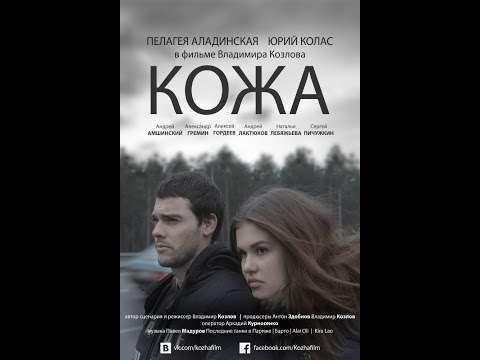 "Кожа" (трейлер)