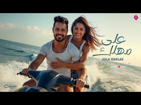 على مهلك احمد حليم