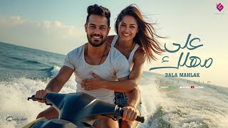 كلمات اغنية على مهلك احمد حليم