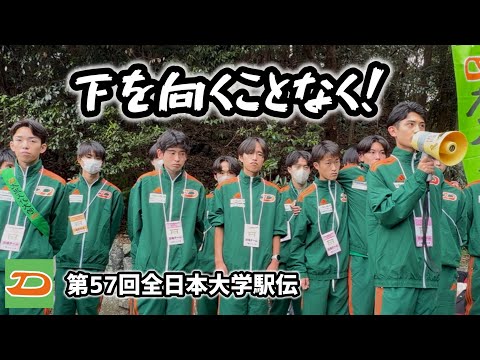 下を向くことなく！全日本大学駅伝2025 大東文化大学