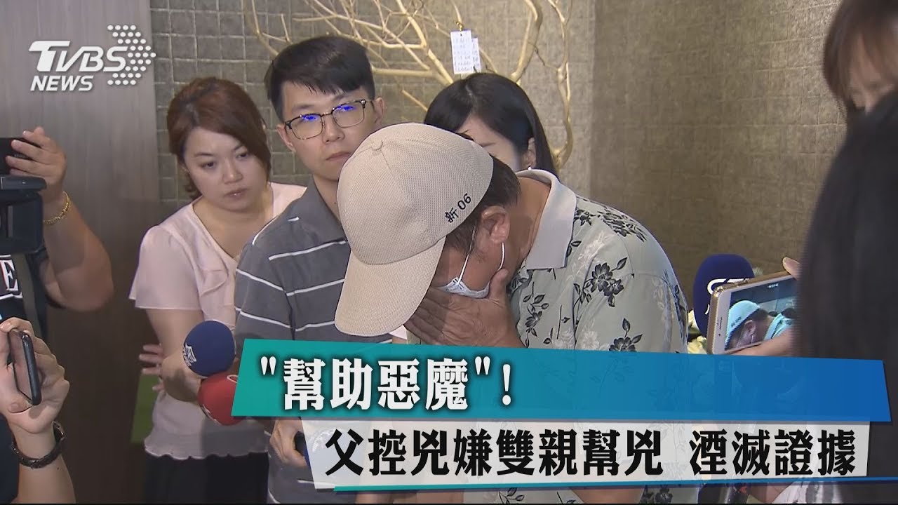 「幫助惡魔!」父控凶嫌雙親幫凶 湮滅證據