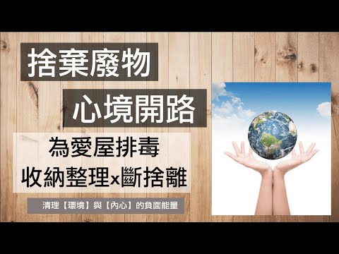 斷捨離--打造能量屋，閒置去除、磁場增幅