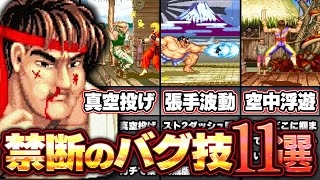 【ストリートファイター】ガチで友情崩壊する禁断のバグ技11選