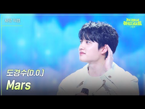 [세로] 도경수(D.O.) - Mars [더 시즌즈-지코의 아티스트] | KBS 240510 방송