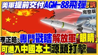 國軍寰網系統揭秘！強化愛3+天弓3導彈