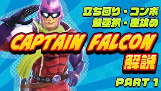 【スマブラSP】攻めたい初心者向け、「キャプテンファルコン」徹底解説Part1