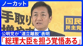 【国民・玉木雄一郎代表】“連立離脱の公明党”に「公明党とは重なる部分が多く歩み寄るところがある」【ノーカット】（2025年10月10日）｜TBS NEWS DIG