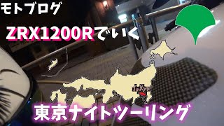 新しい試みでとりあえず夜の都心へ向かいます。今となっては撮影はコロナがはやるだいぶ前でした。【モトブログ 】【東京ナイトツーリング 01】