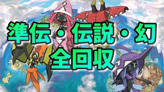 【ポケモンUSUM】剣盾発売までに準伝・伝説・幻全回収したい配信