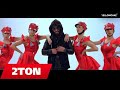 2TON - Pike (Official Video HD)