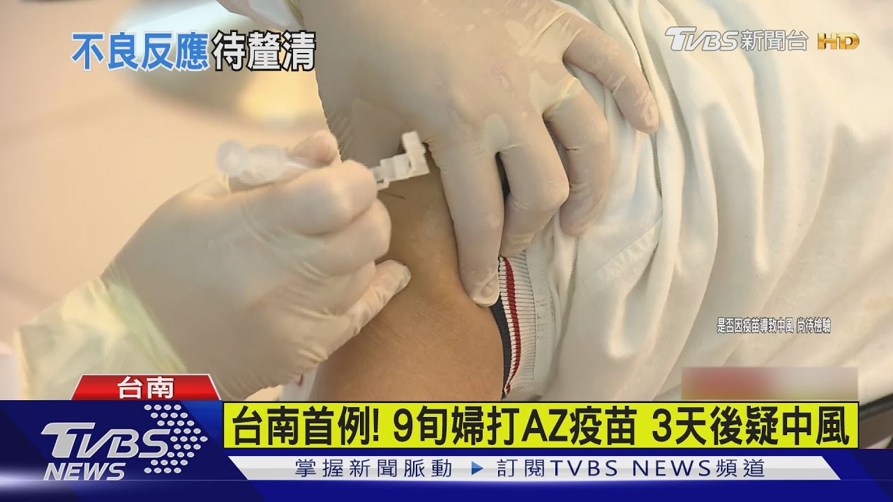 台南首例！9旬婦打AZ疫苗　3天後疑似中風