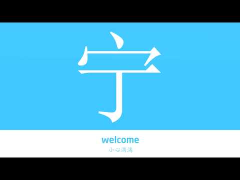 寧 意思