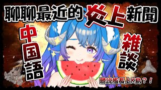 [Vtub] 薬袋アルマ 可能會刪檔的雜談