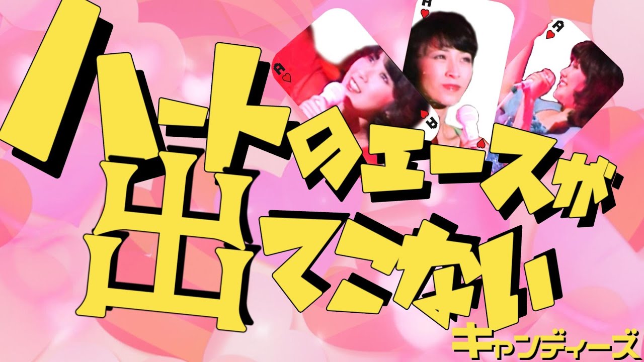 キャンディーズ ｢ハートのエースが出てこない｣1977 千葉県文化会館