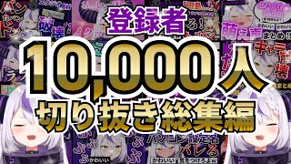 【総集編】これまでのラプラスダークネス切り抜き!!【㊗登録者一万人記念🎉】