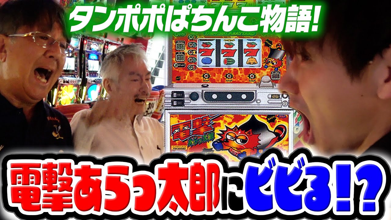 電撃あらっ太郎に驚かない動画(蔵出し)【タンポポぱちんこ物語】