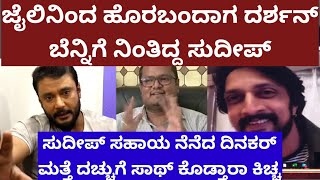 ದರ್ಶನ್ ಗೆ ಸುದೀಪ್‌ ಸಹಾಯದ ಬಗ್ಗೆ ದಿನಕರ್ ಹೇಳಿದ್ದೇನು? Sudeep helped Darshan #dboss #kiccha #darshan video